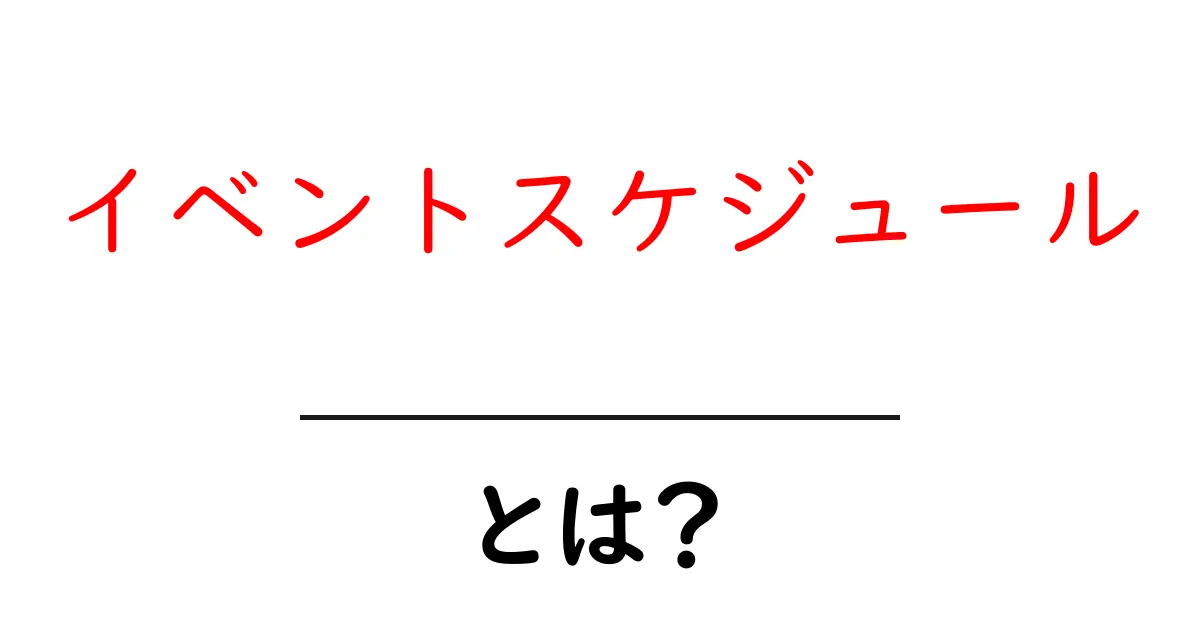 イベントスケジュールとは?生活に役立つ情報管理法共起語・同意語も併せて解説!