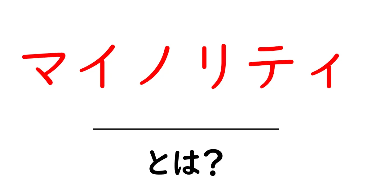 「マイノリティ」とは?その意味や例をわかりやすく解説共起語・同意語も併せて解説!