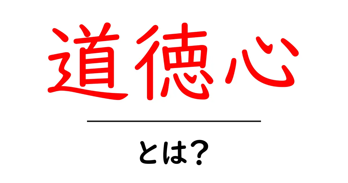 道徳心とは？私たちの日常に必要な心のあり方を考えよう共起語・同意語も併せて解説！