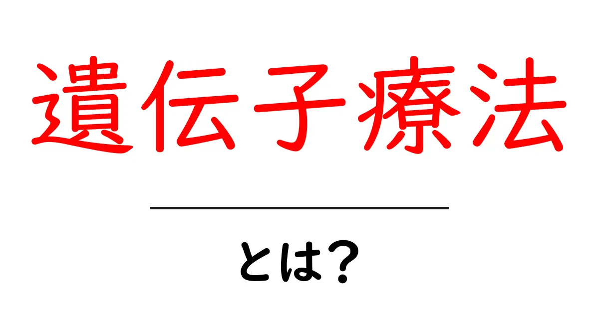 遺伝子療法とは?未来の医療を変える新しい治療法を解説!共起語・同意語も併せて解説!