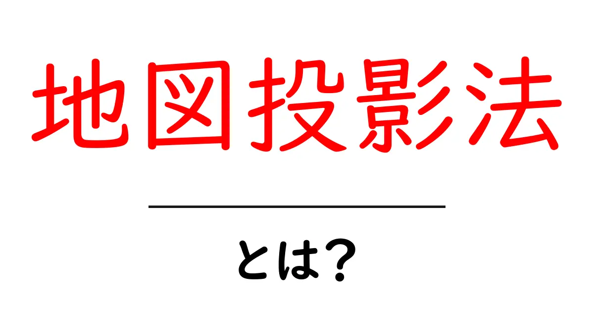 地図投影法とは？わかりやすく解説します！共起語・同意語も併せて解説！