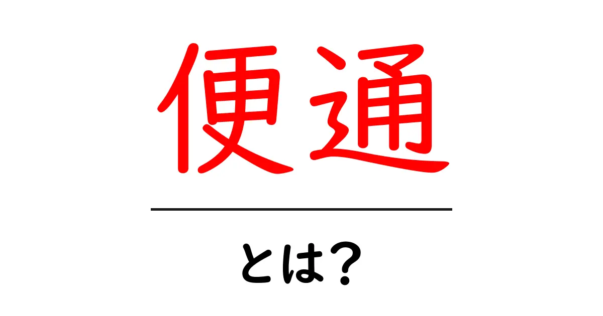 便通の大切さとは？健康な体を作るためのポイント共起語・同意語も併せて解説！