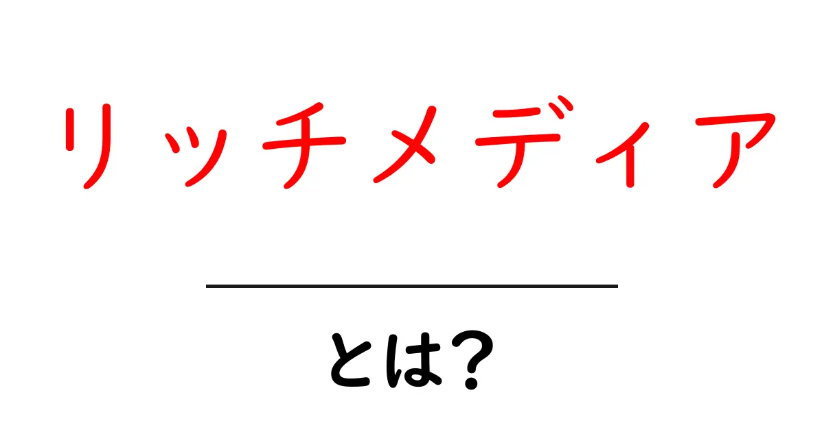 リッチメディアとは？豊かな情報体験を実現する方法共起語・同意語も併せて解説！