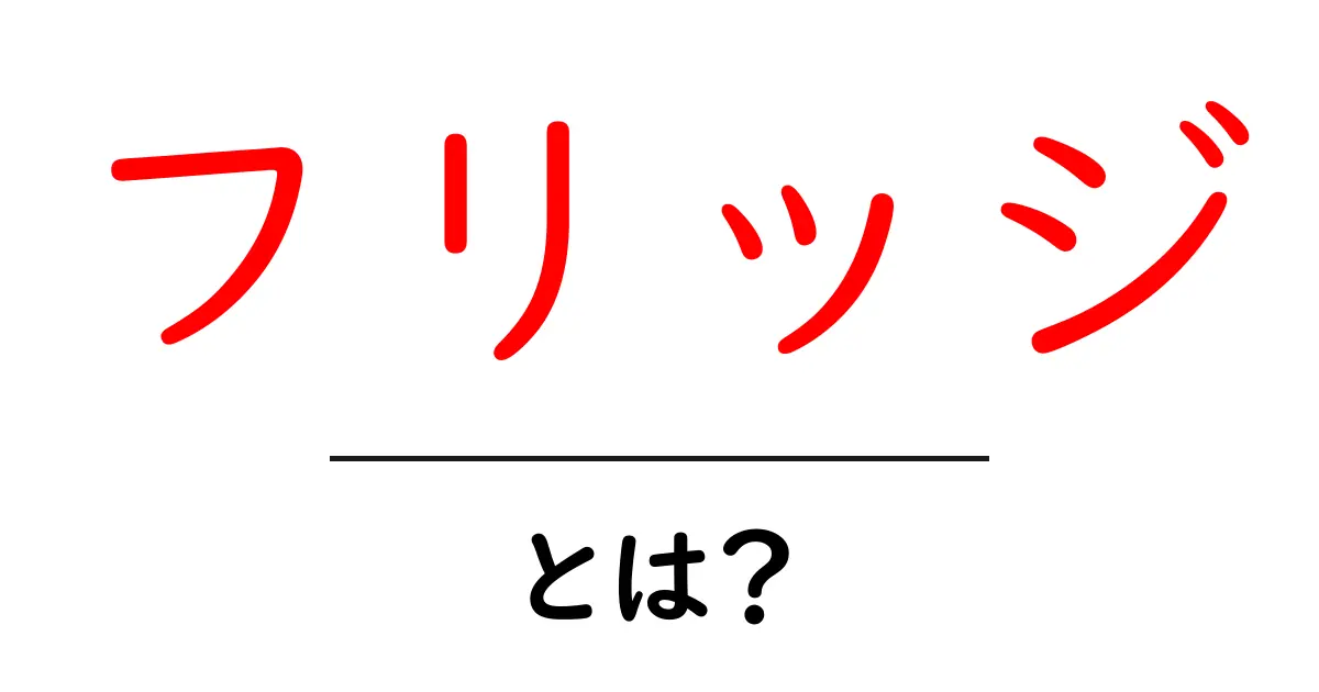 フリッジとは?知っておきたいその意味と使い方共起語・同意語も併せて解説!