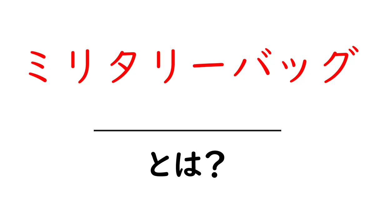 ミリタリーバッグとは？知っておきたい特徴と選び方ガイド共起語・同意語も併せて解説！