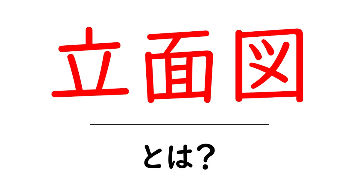 立面図とは?建物の形を理解するための基本知識共起語・同意語も併せて解説!
