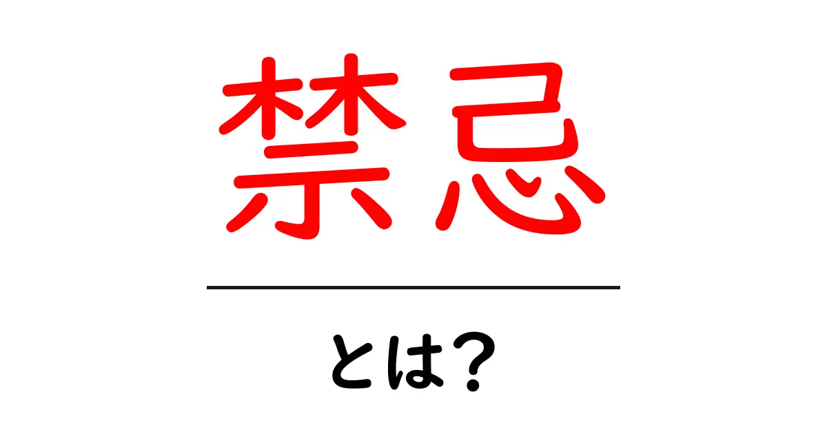 禁忌とは?知られざる意味とその背後にある文化共起語・同意語も併せて解説!