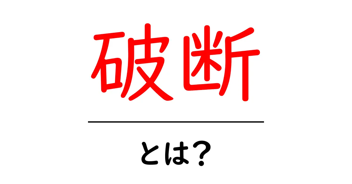 「破断」とは?その意味と使い方を分かりやすく解説!共起語・同意語も併せて解説!