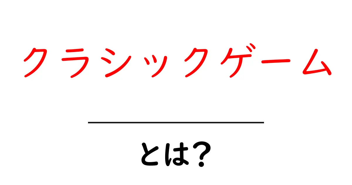 クラシックゲームとは？懐かしのゲームを振り返る共起語・同意語も併せて解説！
