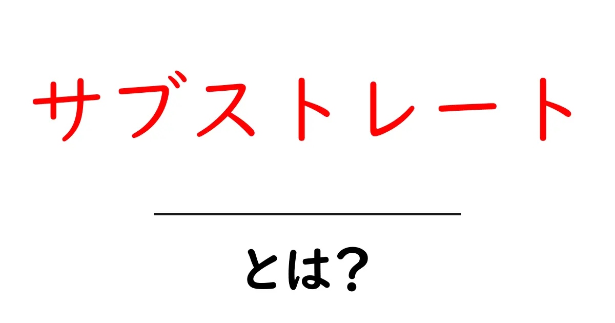 サブストレートとは?その意味と使い方を徹底解説!共起語・同意語も併せて解説!
