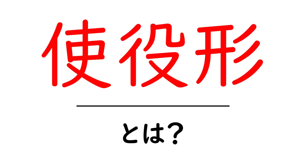 使役形とは?中学生でもわかる使い方とその特徴共起語・同意語も併せて解説!