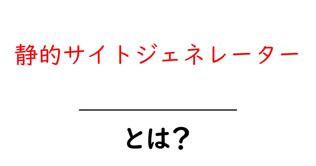 静的サイトジェネレーターとは?初心者でもわかる解説共起語・同意語も併せて解説!