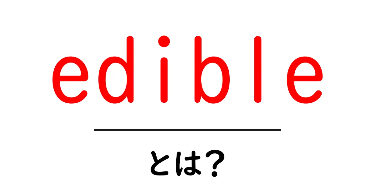 「edible」とは?知っておきたい、食べられるものの意味と使い方共起語・同意語も併せて解説!