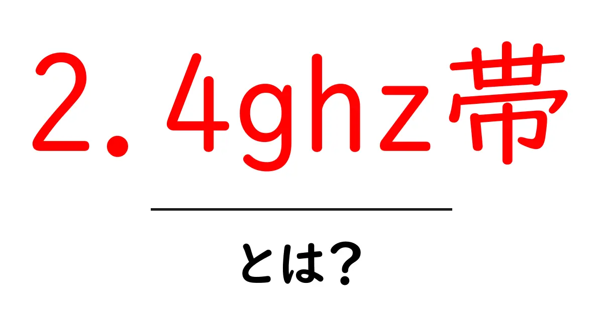 2.4GHz帯とは?私たちの生活にどう影響するのか解説します!共起語・同意語も併せて解説!