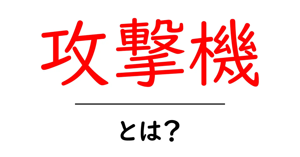 攻撃機とは？その役割と特徴をわかりやすく解説！共起語・同意語も併せて解説！