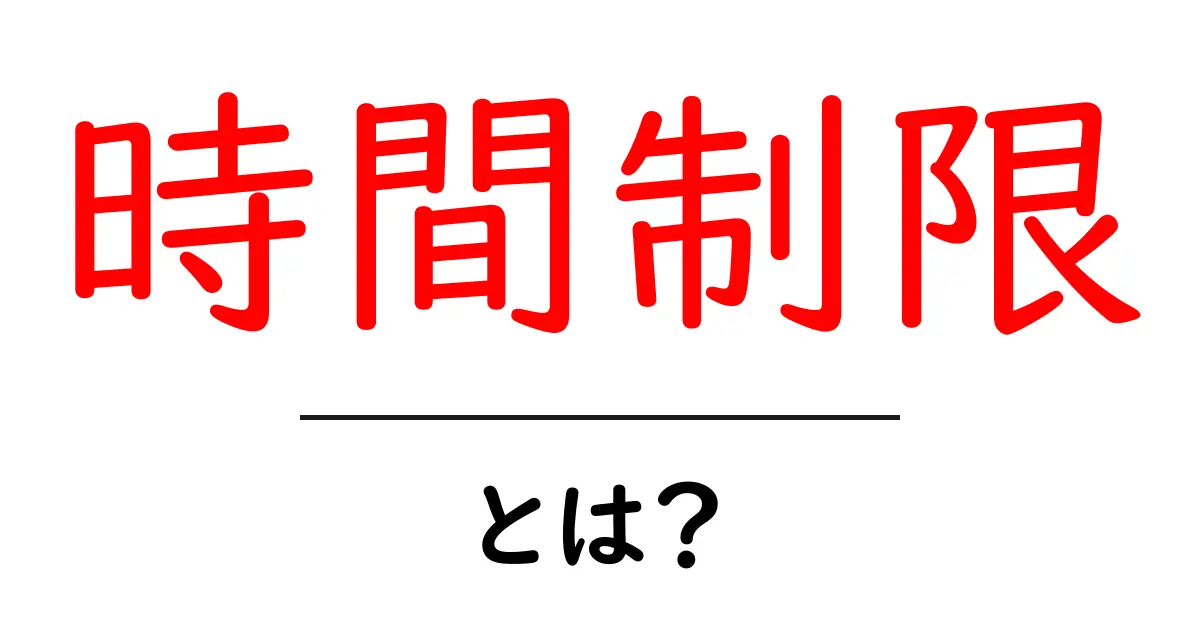時間制限とは?私たちの生活における意味とその重要性を解説します!共起語・同意語も併せて解説!