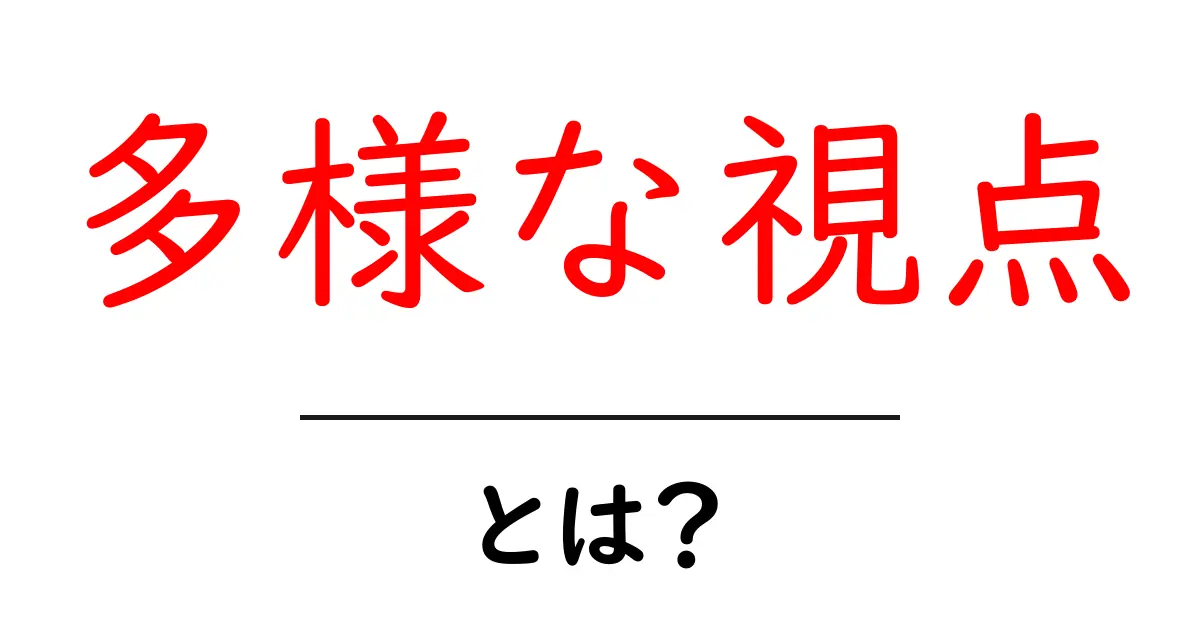 「多様な視点」とは?様々な考え方を知って広がる世界共起語・同意語も併せて解説!