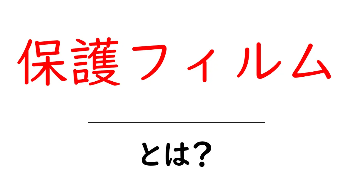 知らないと損！保護フィルムの全てを徹底解説共起語・同意語も併せて解説！