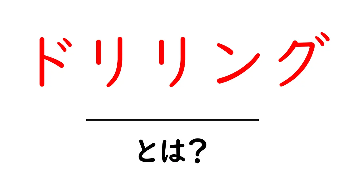 ドリリングとは?その意味と用途をわかりやすく解説!共起語・同意語も併せて解説!