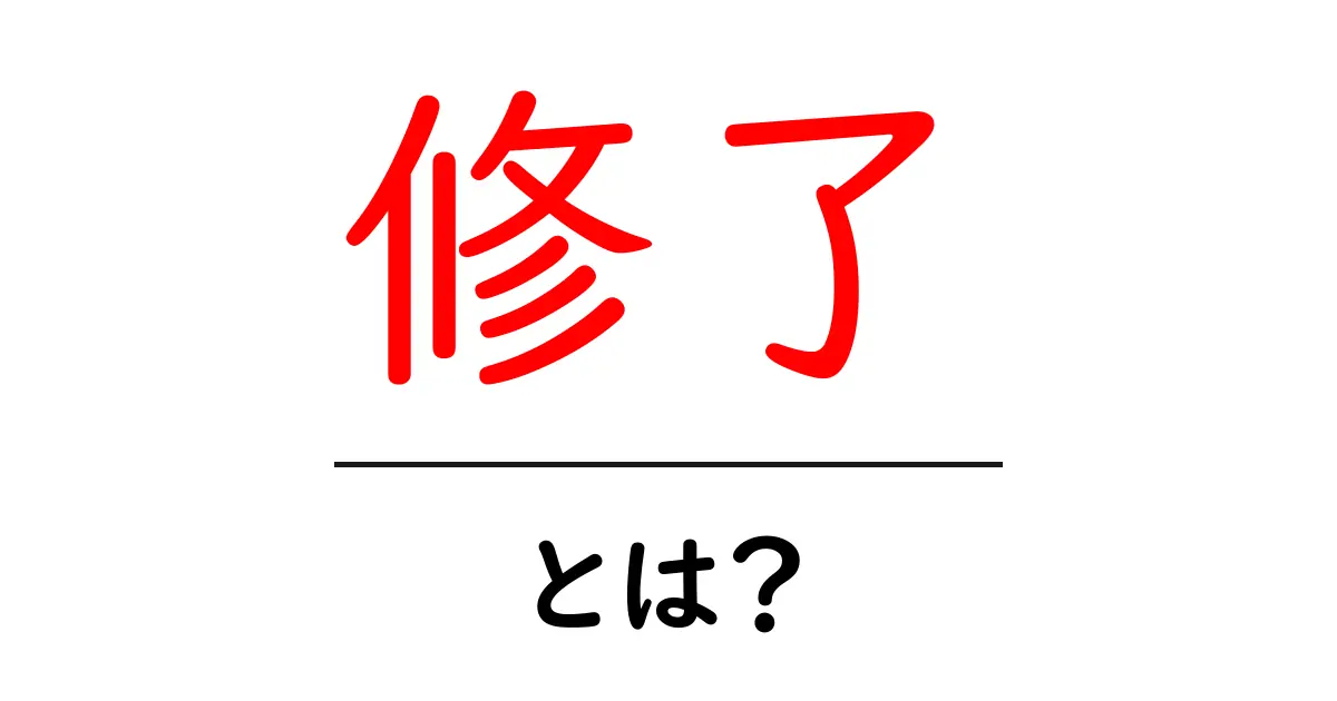 修了とは?意味や使い方をわかりやすく解説!共起語・同意語も併せて解説!