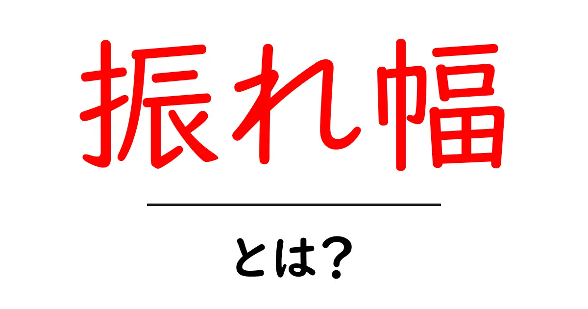 振れ幅って何？意味や使い方を分かりやすく解説！共起語・同意語も併せて解説！