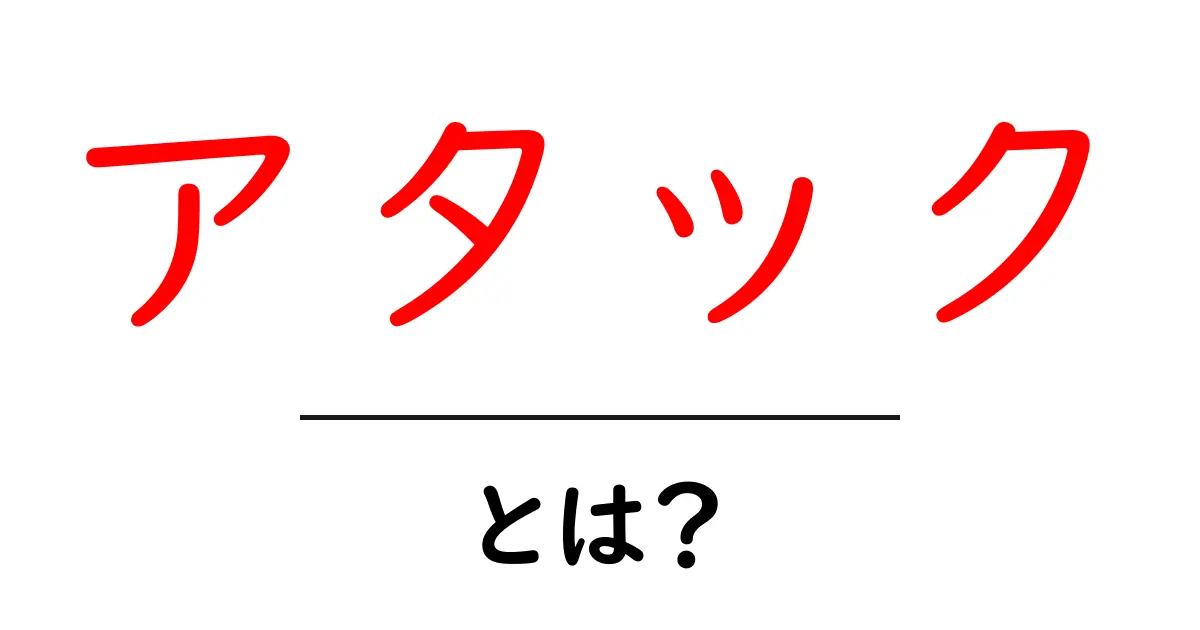 アタックとは?その意味と使い方をわかりやすく解説!共起語・同意語も併せて解説!