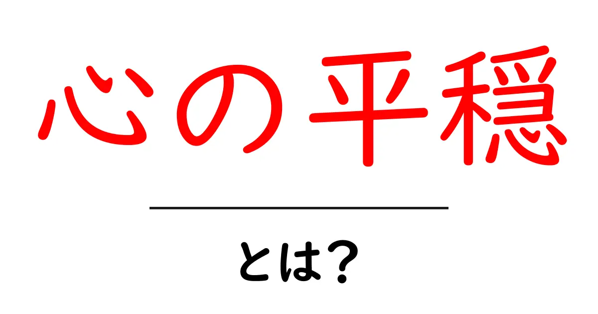 心の平穏とは?心を落ち着ける方法を知ろう共起語・同意語も併せて解説!