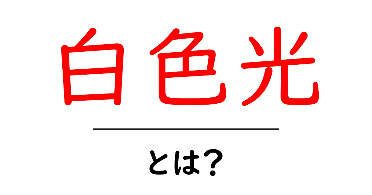 白色光とは?身近な光の正体を学ぼう!共起語・同意語も併せて解説!