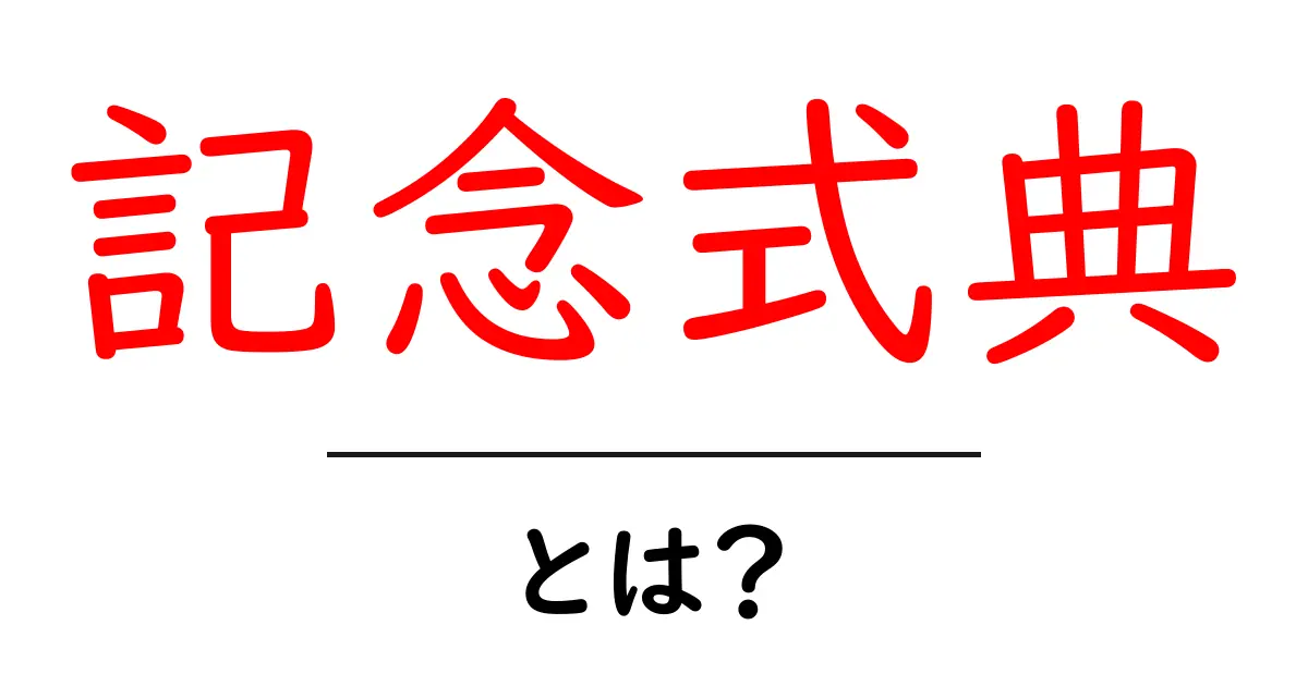 記念式典とは?意味や重要性について分かりやすく解説!共起語・同意語も併せて解説!