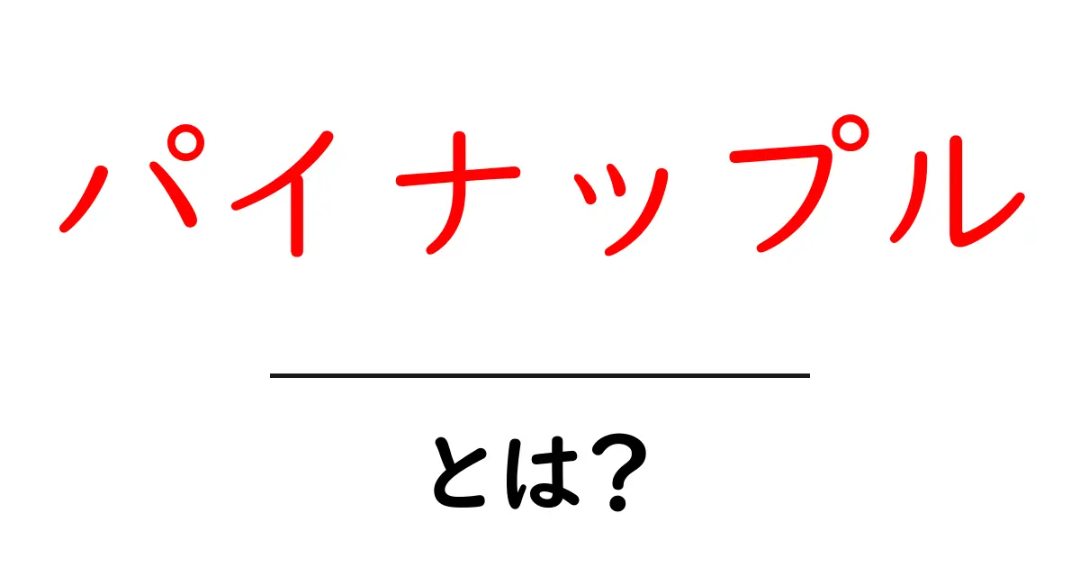 パイナップルとは？おいしさと栄養、楽しみ方まで徹底紹介！共起語・同意語も併せて解説！