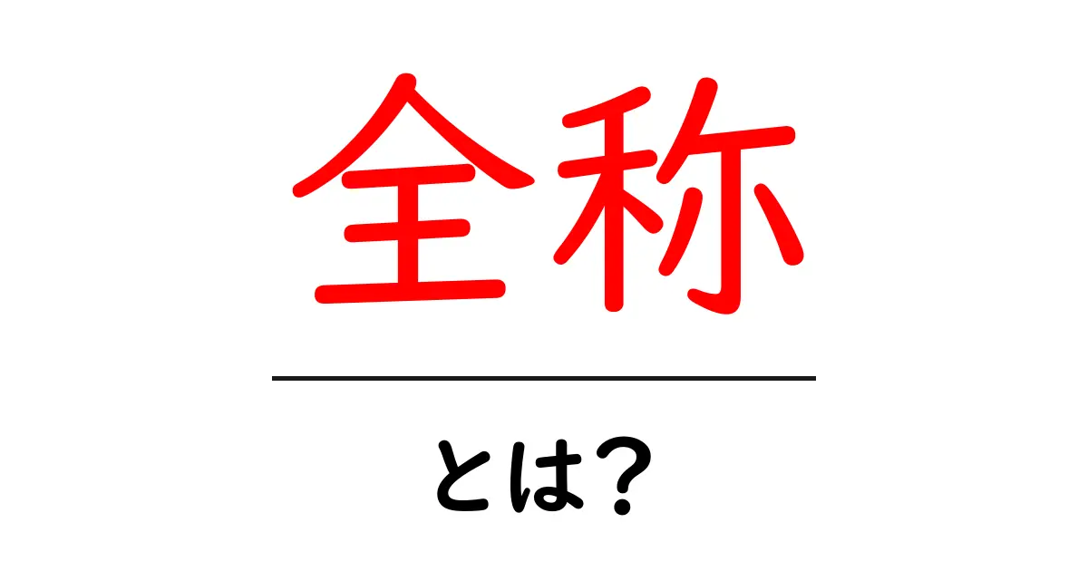 全称とは?その意味や使い方をわかりやすく解説!共起語・同意語も併せて解説!