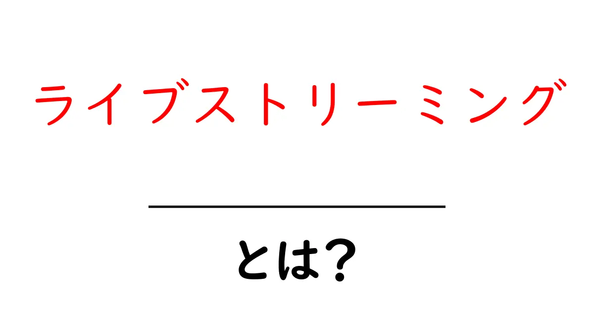 ライブストリーミングとは？リアルタイムで楽しむ新しい視聴体験！共起語・同意語も併せて解説！