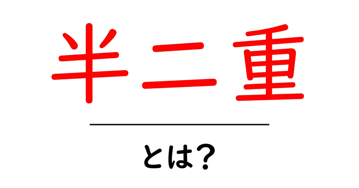 半二重とは?その意味と使われ方をわかりやすく解説共起語・同意語も併せて解説!