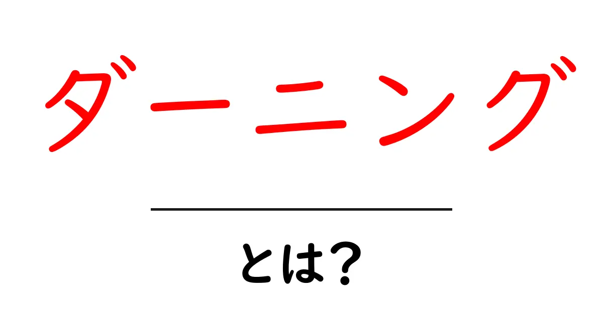 ダーニングとは?魅力的な刺繍技術の世界を知ろう!共起語・同意語も併せて解説!