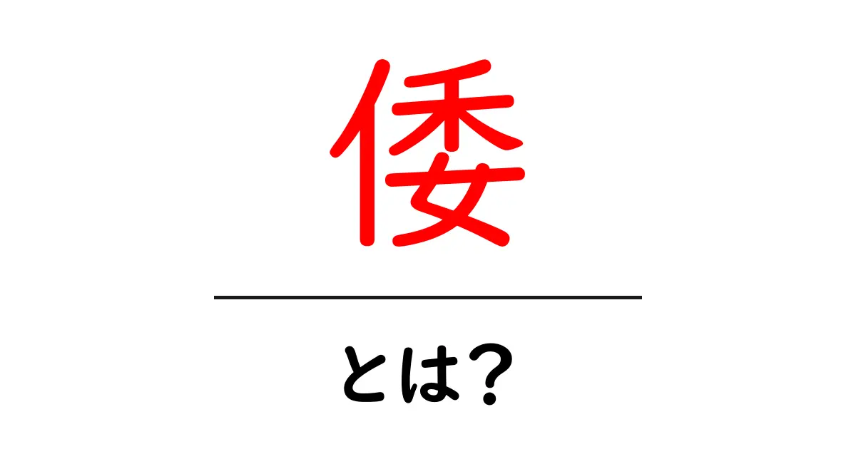 「倭」とは?日本古代の謎に迫る!共起語・同意語も併せて解説!