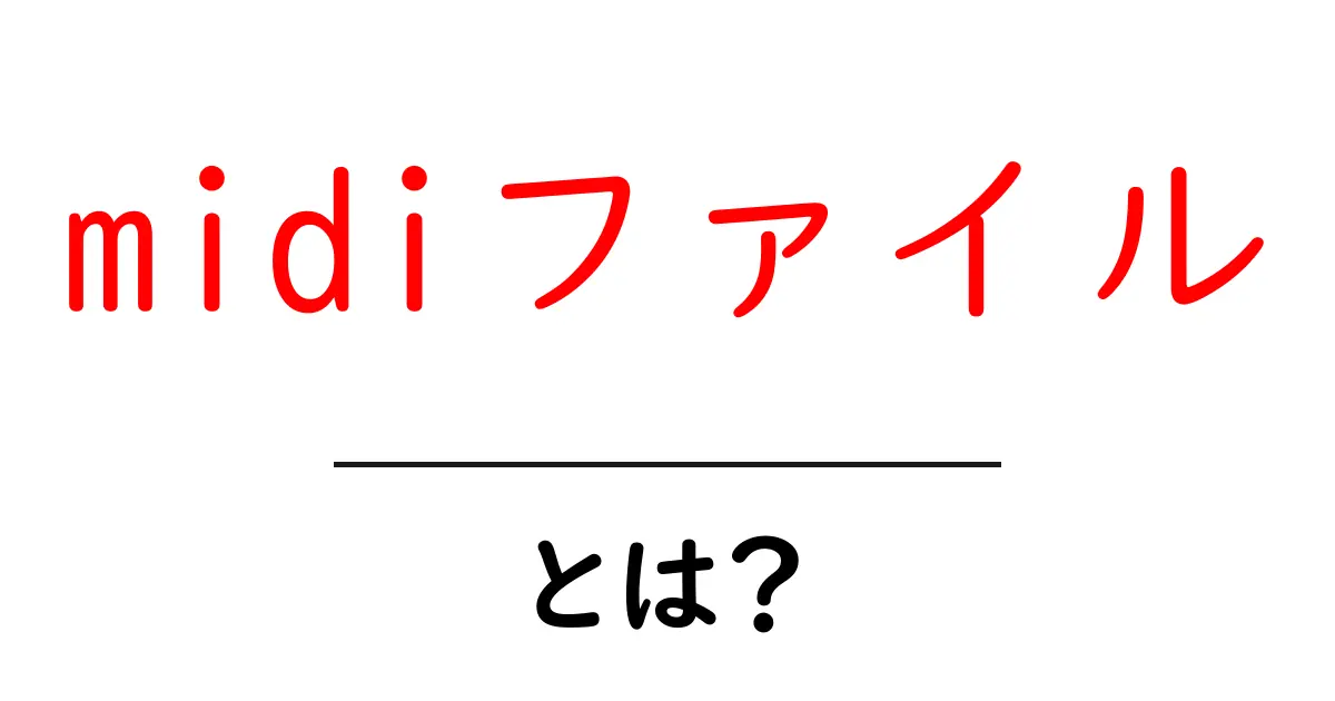 midiファイルとは？音楽の新しい形を理解しよう！共起語・同意語も併せて解説！