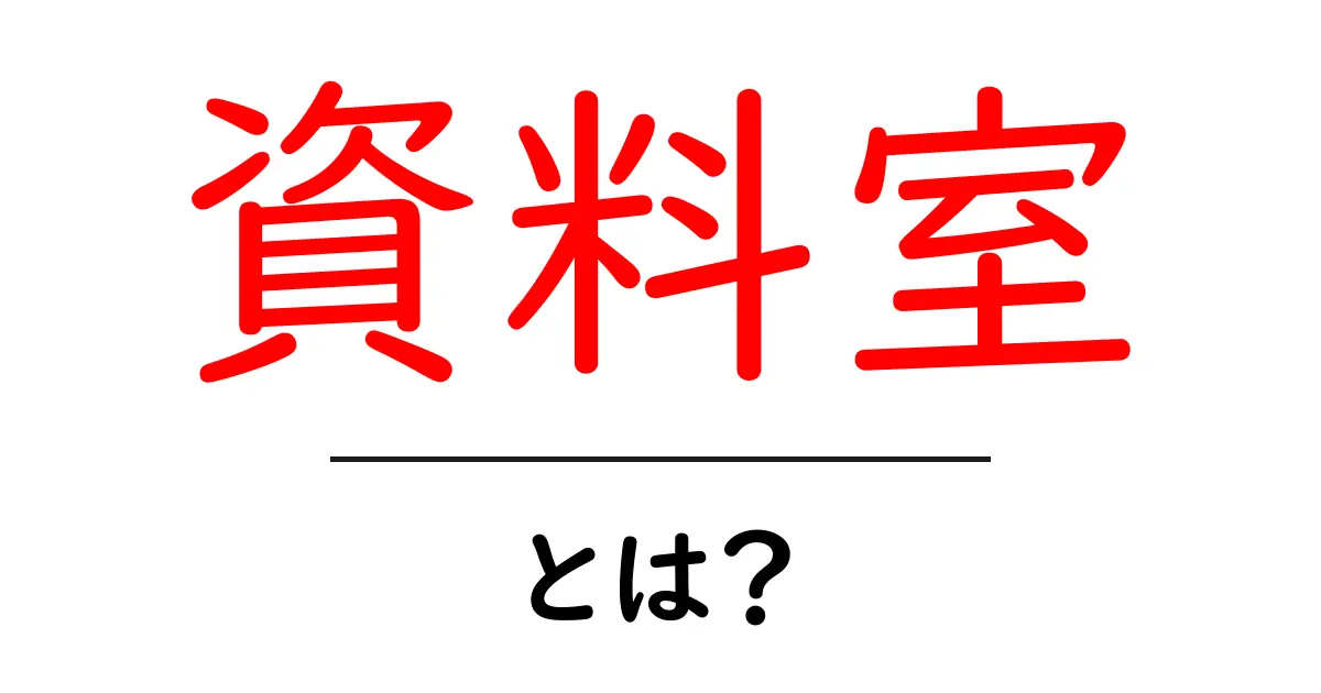 資料室とは?便利な情報が集まる場所を知ろう!共起語・同意語も併せて解説!