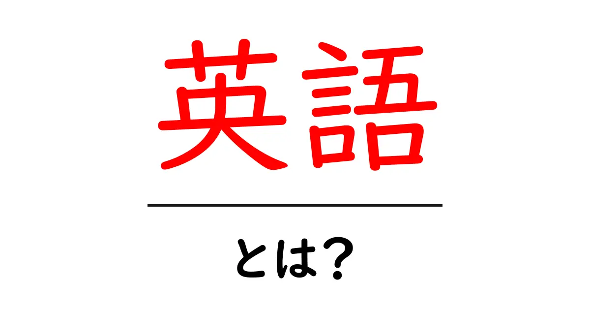 英語とは?世界中で使われる言語の魅力を探る共起語・同意語も併せて解説!