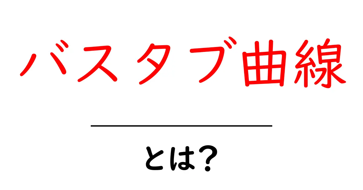 バスタブ曲線とは?故障とメンテナンスのサイクルを理解しよう!共起語・同意語も併せて解説!