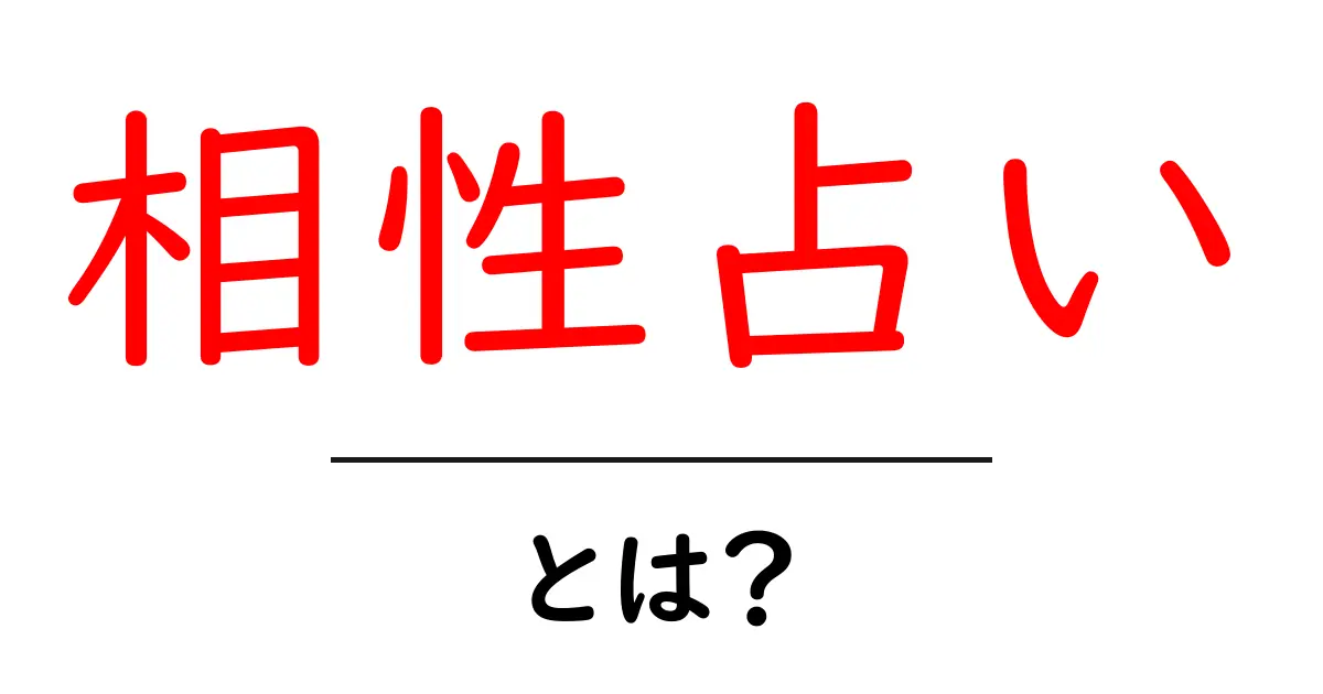 相性占いとは?自分に合った人との出会いを楽しもう!共起語・同意語も併せて解説!