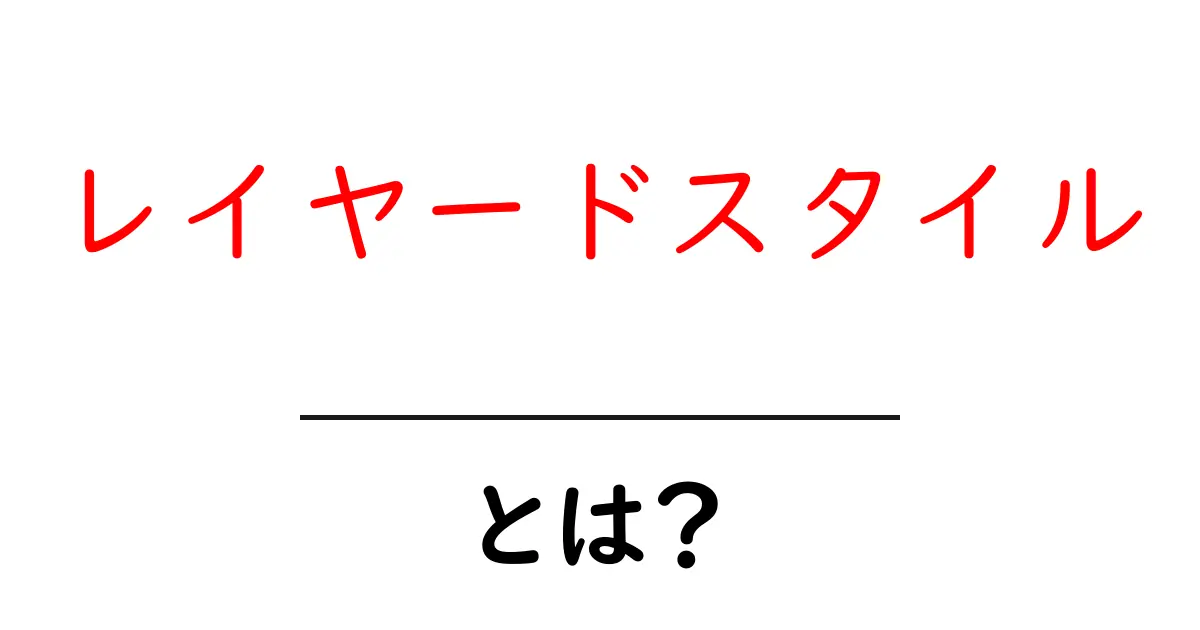 レイヤードスタイルとは?ファッションの新しい魅力を引き出す方法共起語・同意語も併せて解説!