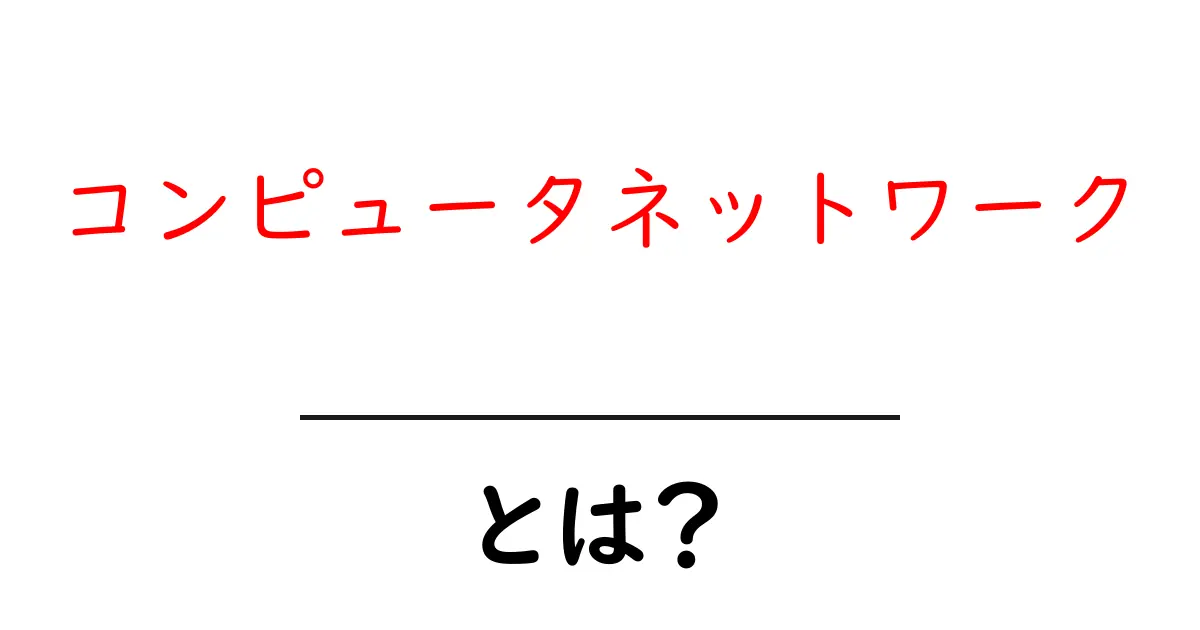 コンピュータネットワークとは?基本的な仕組みとその重要性を解説共起語・同意語も併せて解説!