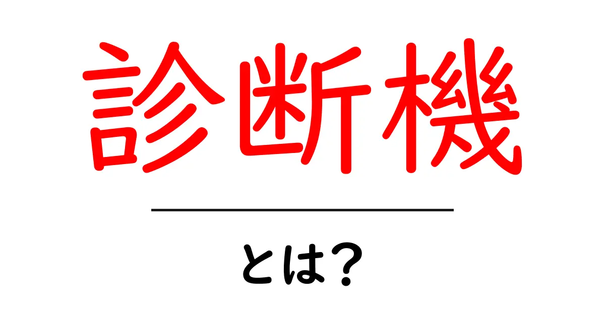 あなたの健康を守る!診断機とは何かをわかりやすく解説共起語・同意語も併せて解説!