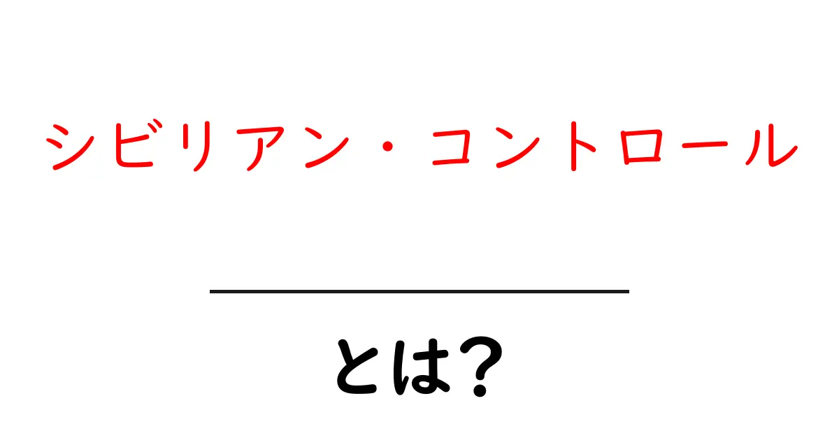 シビリアン・コントロールとは? 海外の事例と日本の現状をわかりやすく解説共起語・同意語も併せて解説!