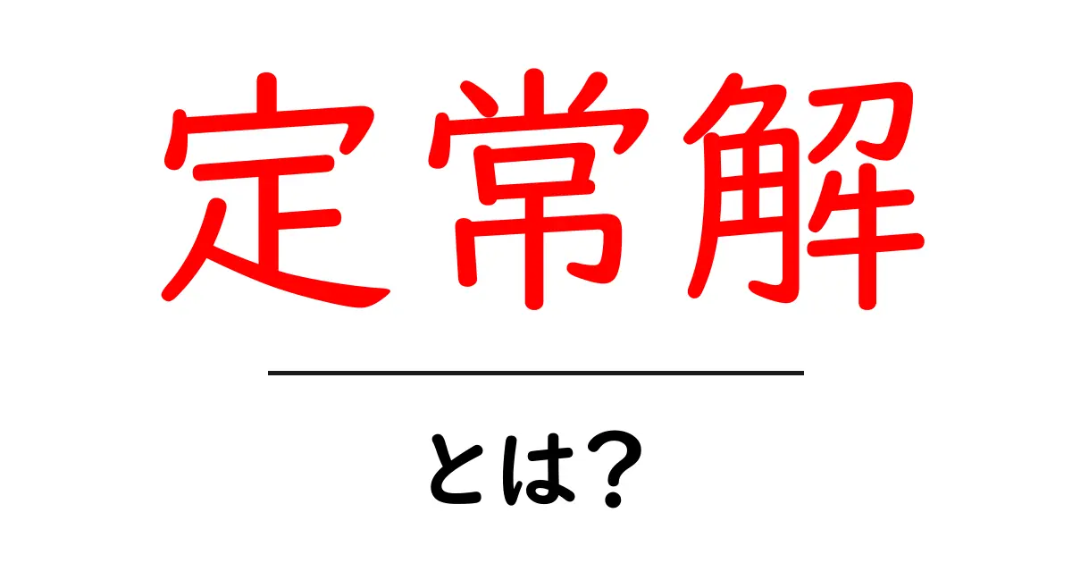 定常解とは？科学や数学の面白い世界を覗いてみよう！共起語・同意語も併せて解説！