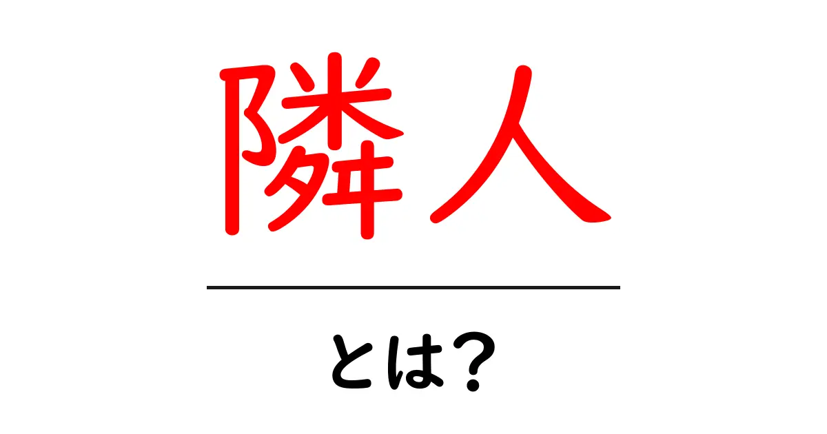 隣人とは？私たちの身の回りにいる隣人の役割と大切さを知ろう共起語・同意語も併せて解説！