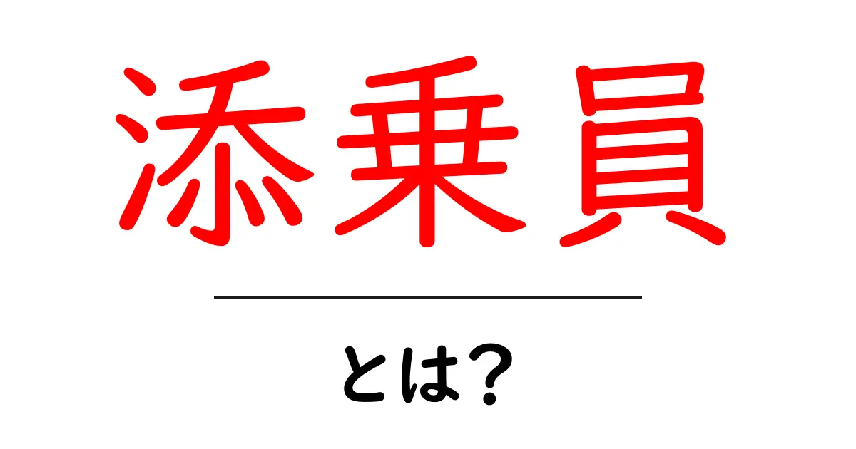 添乗員とは？旅行のプロが語る役割と魅力共起語・同意語も併せて解説！