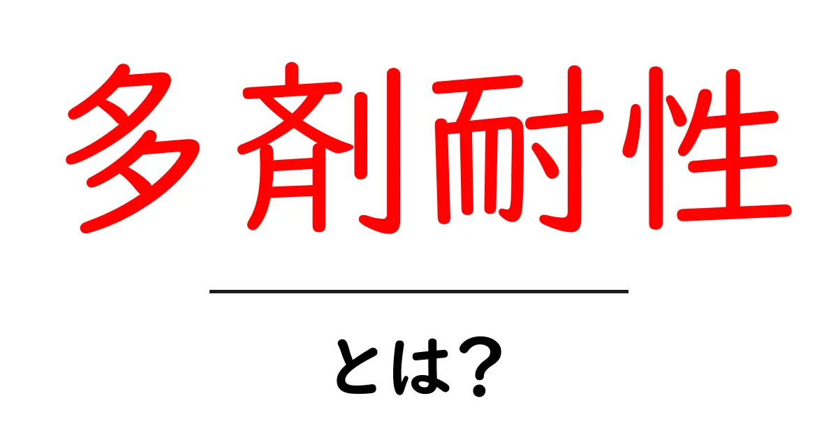 多剤耐性とは？知られざる医療の問題とその影響共起語・同意語も併せて解説！