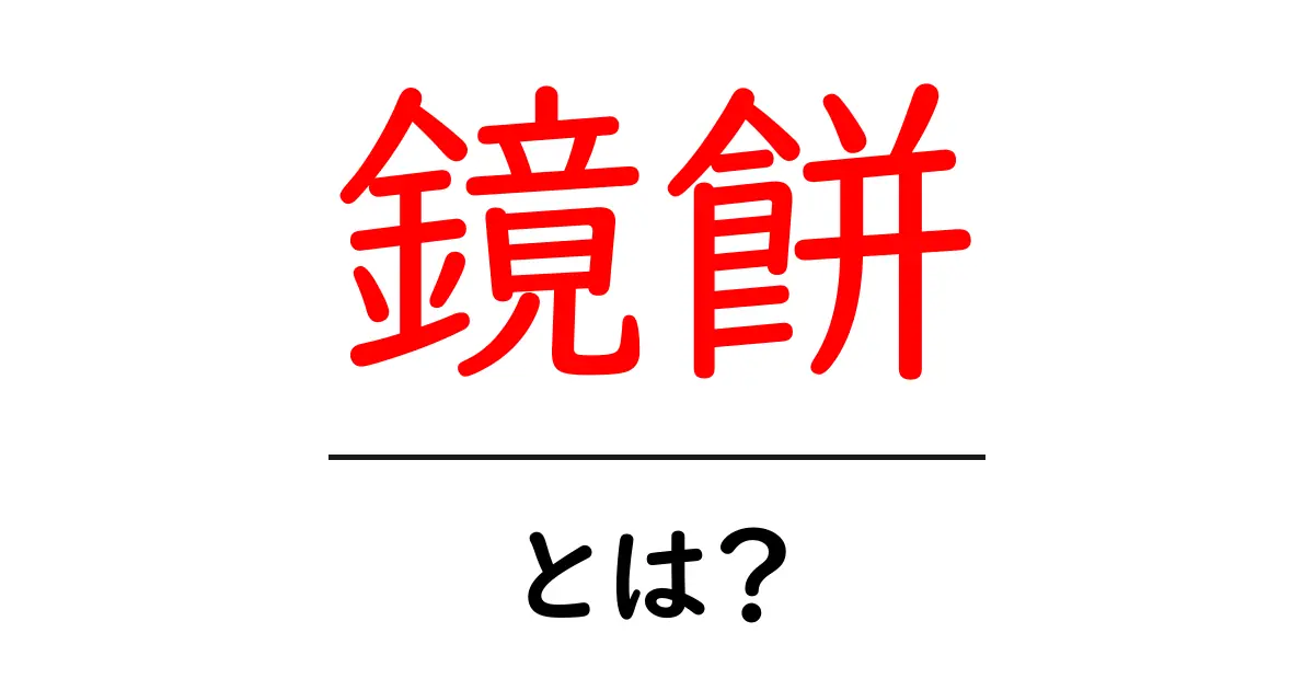 鏡餅とは?その意味や由来、文化的な重要性を解説共起語・同意語も併せて解説!