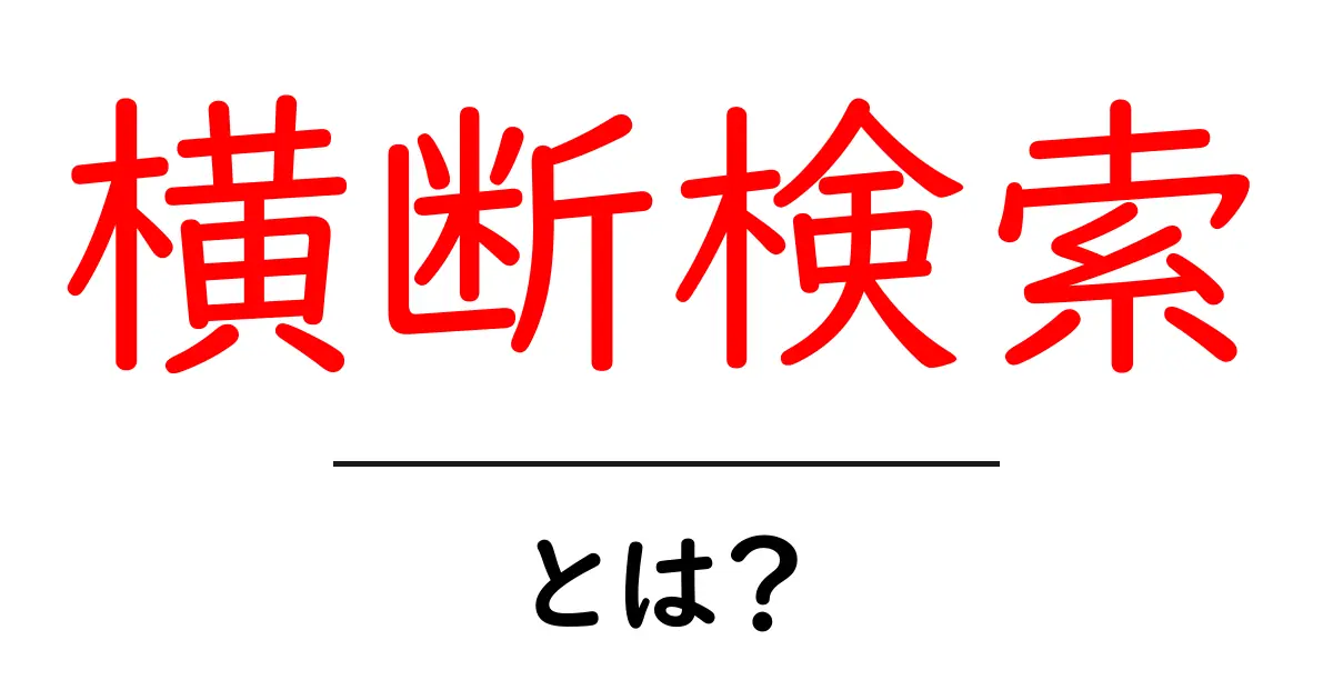 横断検索とは?インターネットでの情報検索がもっと便利に!共起語・同意語も併せて解説!